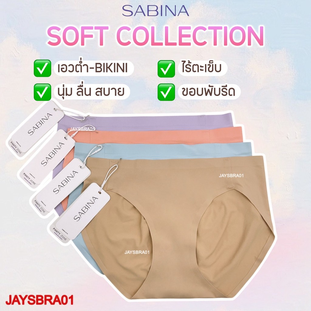แท้100% ✅SOFT Collection ** SABINA กางเกงชั้นใน (เอวต่ำ-bikini) ไร้ตะเข็บ + ขอบรีด - 121