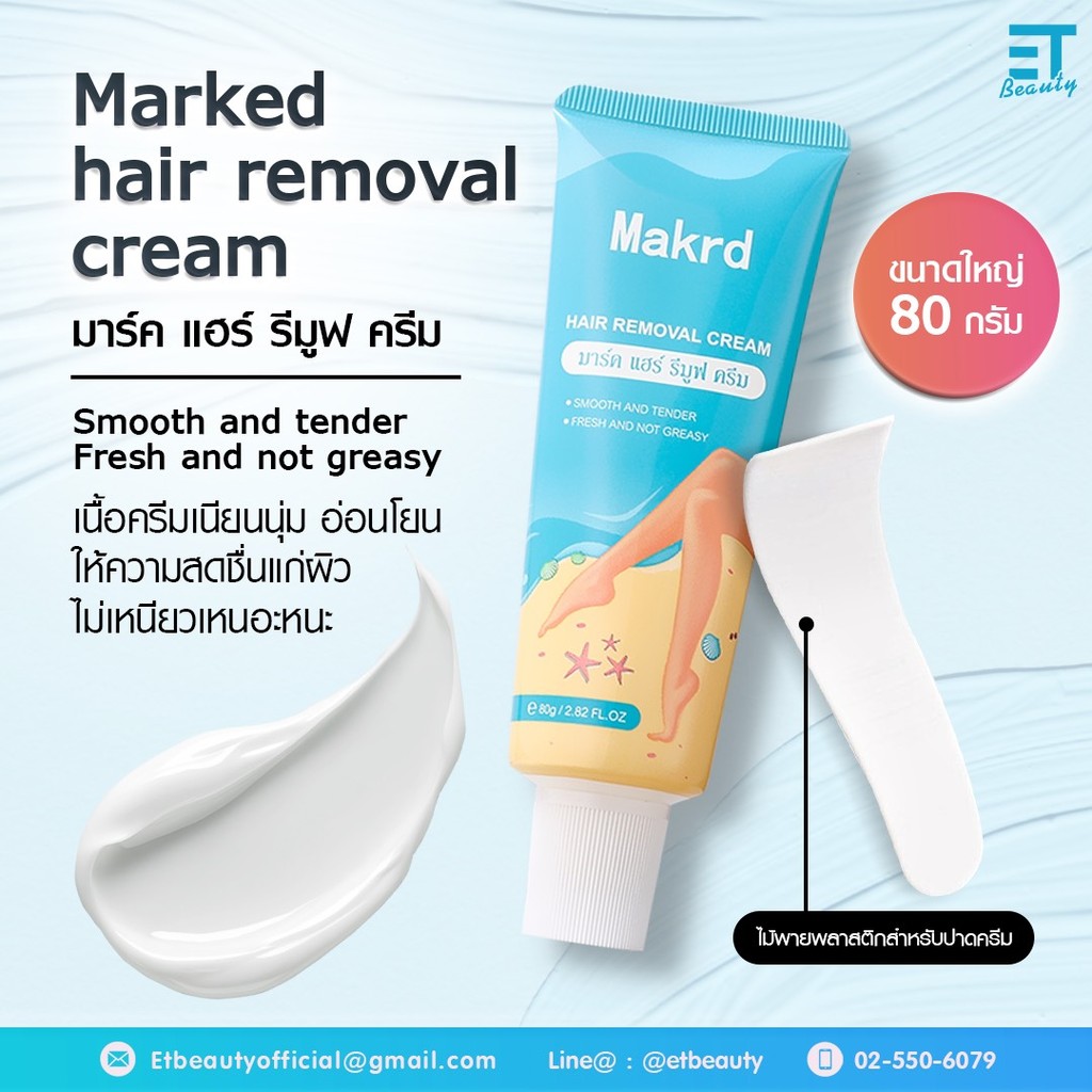 etbeauty [ 1 หลอด ] MAKRD HAIR REMOVAL CREAM 80g.