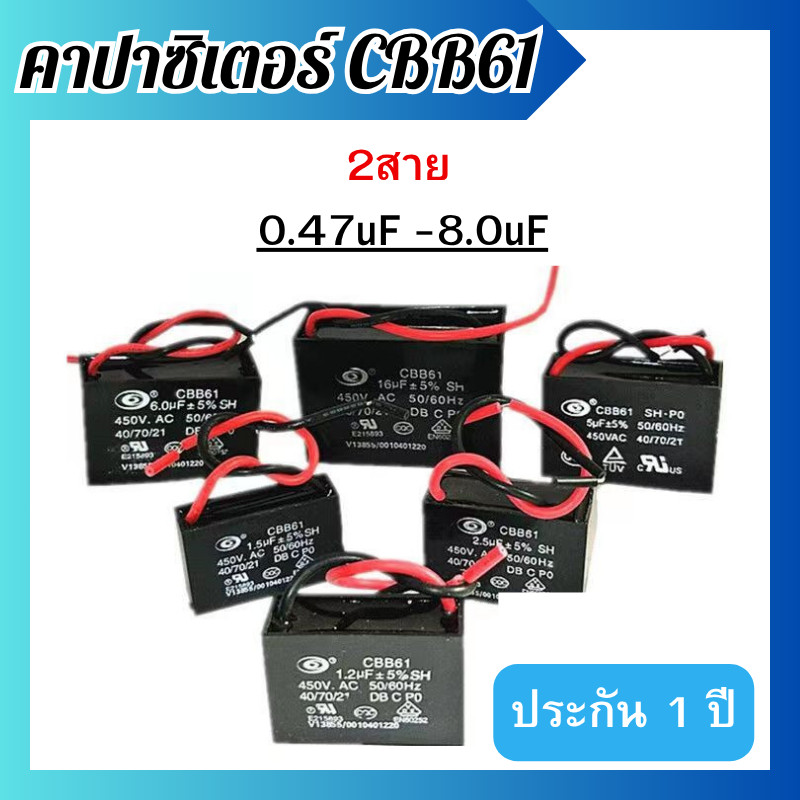 คาปาซิเตอร์ CBB61 คาปาซิเตอร์พัดลม Capacitor อะไหล่พัดลม ขนาด 0.47uF - 8.0uF (2สาย) พร้อมส่ง