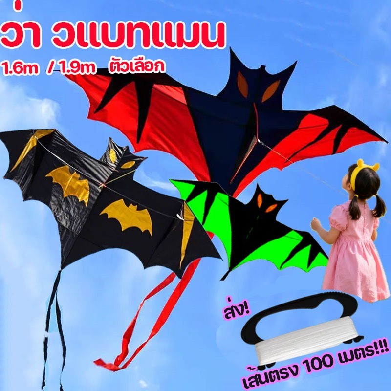 ว่า วแบทแมน จอมพลัง ขนาด 160x70ซม ว่าวค้างคาว หน้าดำ ว่าว ว่าวไล่นก แถมเชือก 100 เมตร ฟรี
