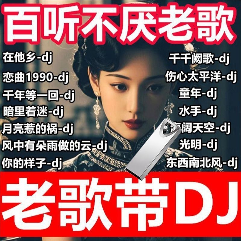 Pure Classic Old Song DJ Car Music U Disk Lossless MP3 พร้อมวิดีโอ DJ Car Music U Disk Nostalgic Gol