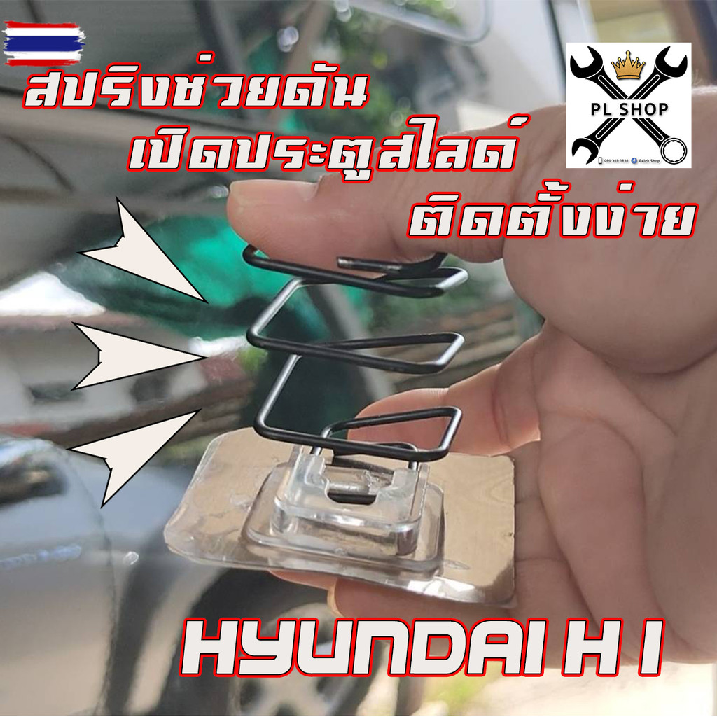 สปริงดัน ประตูสไ์ ฮุนได เอช1 Hyundai H1  ใช้่ได้กั ประตูธรรมดา ดูด ไฟฟ้า