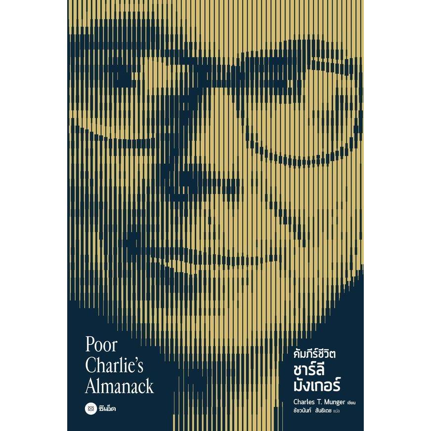 (SE-ED รังสิต) หนังสือ คัมภีร์ชีวิต ชาร์ลี มังเกอร์ : Poor Charlie's Almanack