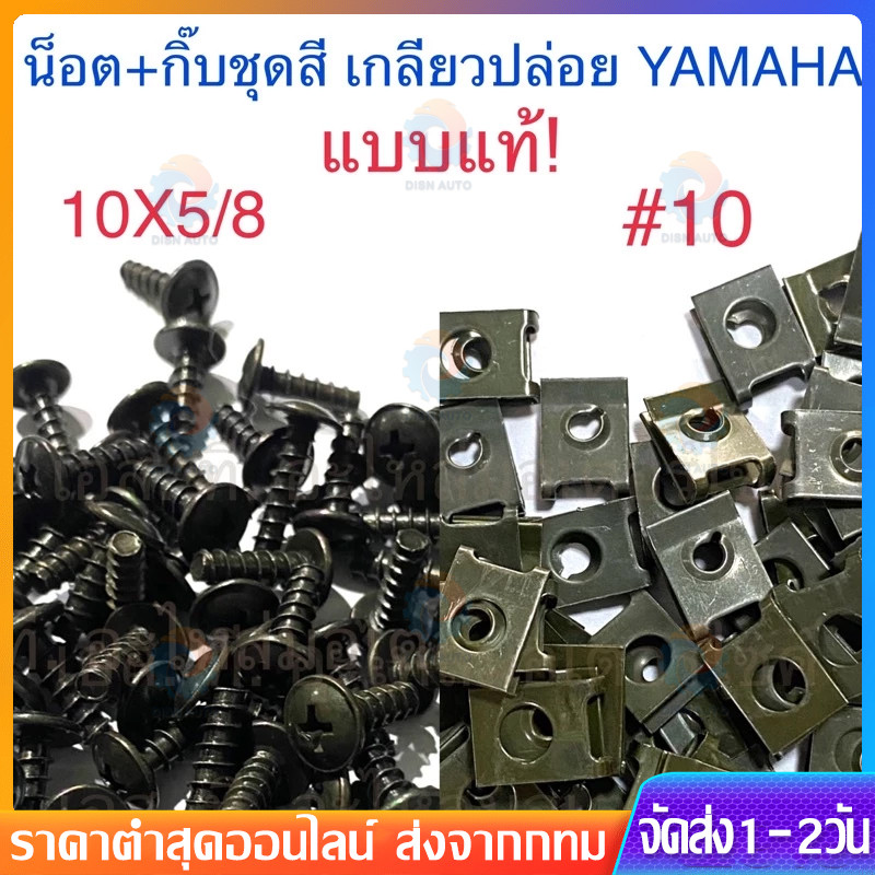 น็อต + กิ๊ฟ YAMAHA 1 ชุดมีกิ๊ปพร้อมน๊อต 50/100 ตัว สกรูคลิปรัดโลหะรถมอเตอร์ไซค์แบบผสมตัวยูคลิปพร้อมสกรูป้องกันสนิมหัวเข็