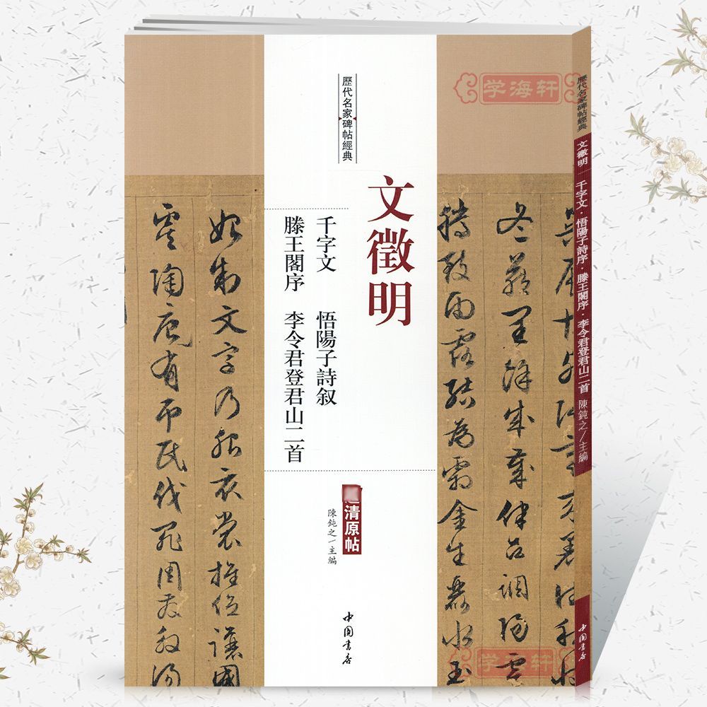 Wen Zhengming Thousand-Character Wen Wu Yangzi บทกวี Xu Teng Wang Ge Xu Li Lingjun Dengjun Mountain 