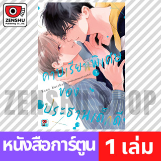 [COMIC] คาบเรียนพิเศษของประธานเด็กดี เล่ม 1-2