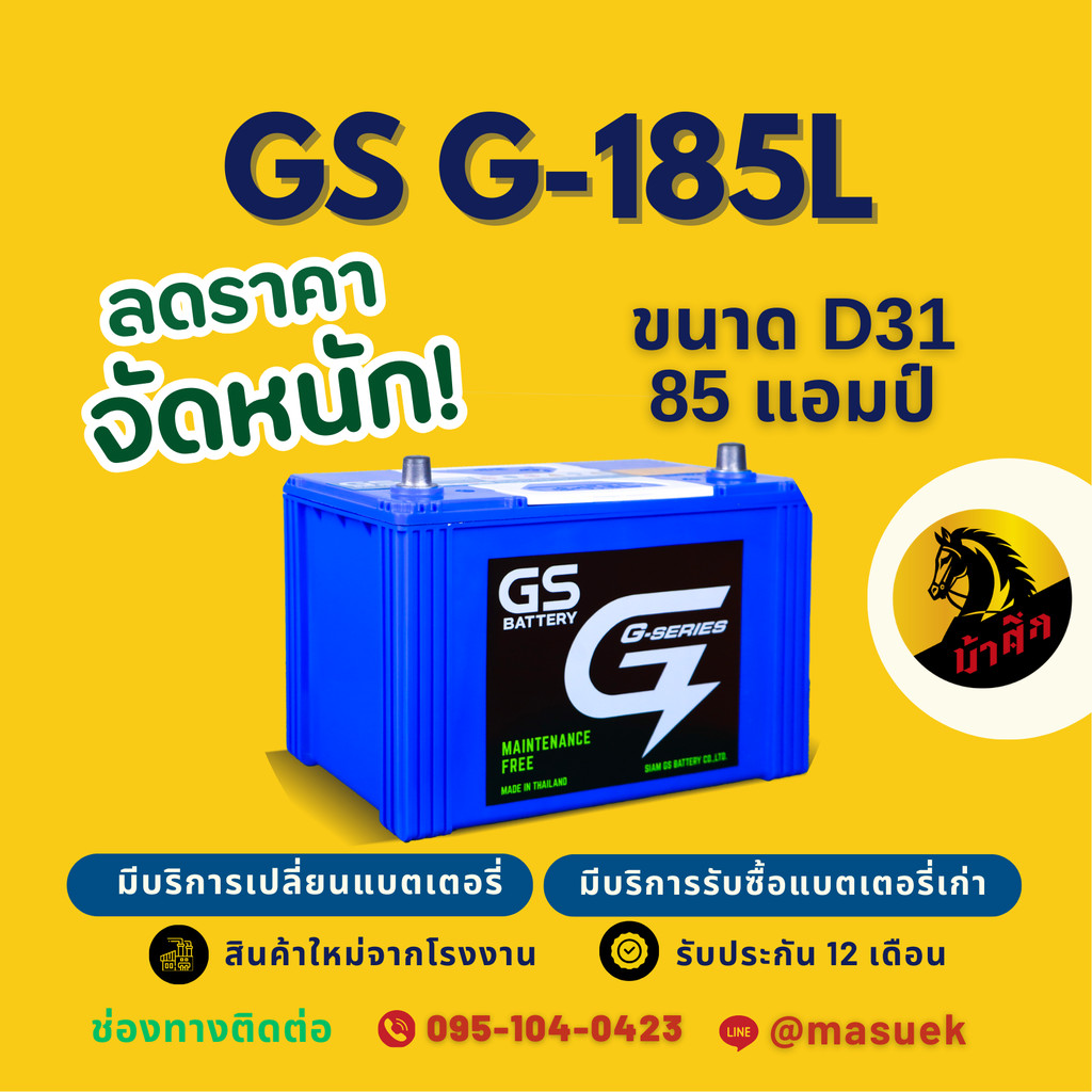 GS Battery G185L/G-185L แบตเตอรี่รถยนต์ แบตเตอรี่รถกระบะ 95D31 แบต 85 แอมป์  ไฟแรง ใหม่จากโรงงาน มีร