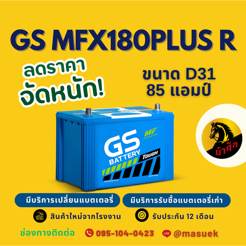 GS Battery MFX180/MFX-180R PLUS แบตเตอรี่รถยนต์ แบตรถกระบะ แบต 85 แอมป์ ไฟแรง ใหม่จากโรงงาน มีรับประ