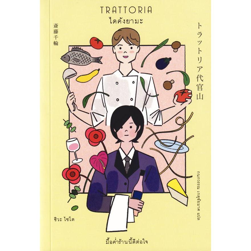 Se-ed (ซีเอ็ด) : หนังสือ Trattoria ไดคังยามะ