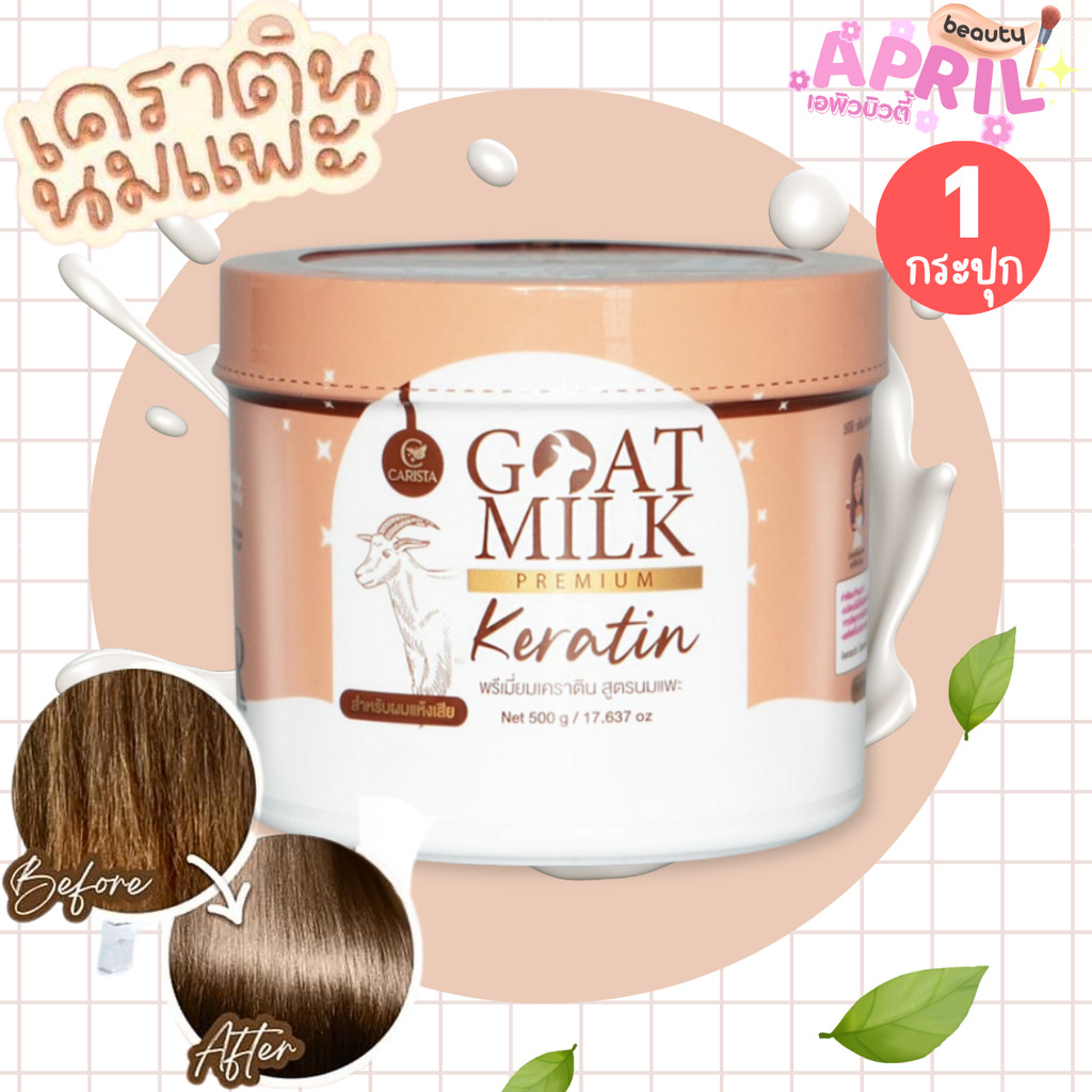 คาริสต้า เคราตินนมแพะ (หมักผม) Carista Goat Milk Keratin ขนาด 500 กรัม [ กระปุกน้ำตาล ]