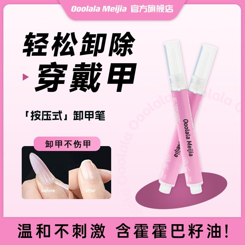 Ooolala Meijia ปากกาถอดเล็บชิ้นเล็บ Non-Whitening กาวเยลลี่แบบถอดได้กาวแข็ง 10.24