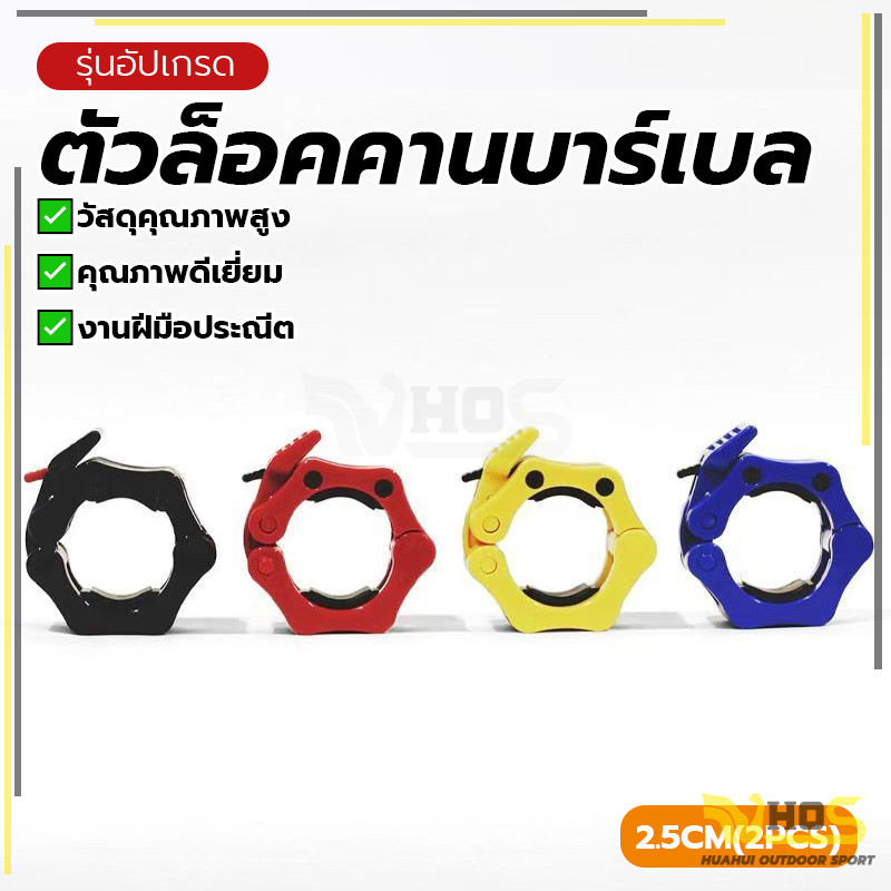 ตัวล็อคคานบาร์เบล-ดัมเบล (2ชิ้น) สําหรับออกกําลังกาย อุปกรณ์ฟิตเนส อุปกรณ์เสริม