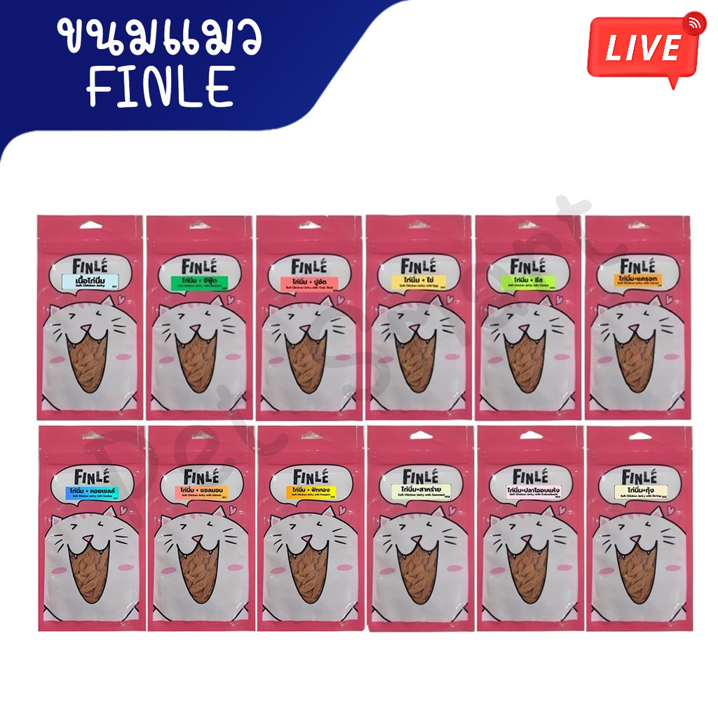 Live ใหม่!! ขนมแมวไก่นิ่ม ฟินเล่ Finle สันในไก่นุ่มสไลด์ ยิ่งกิน ยิ่งฟิน ขนาด 30 กรัม