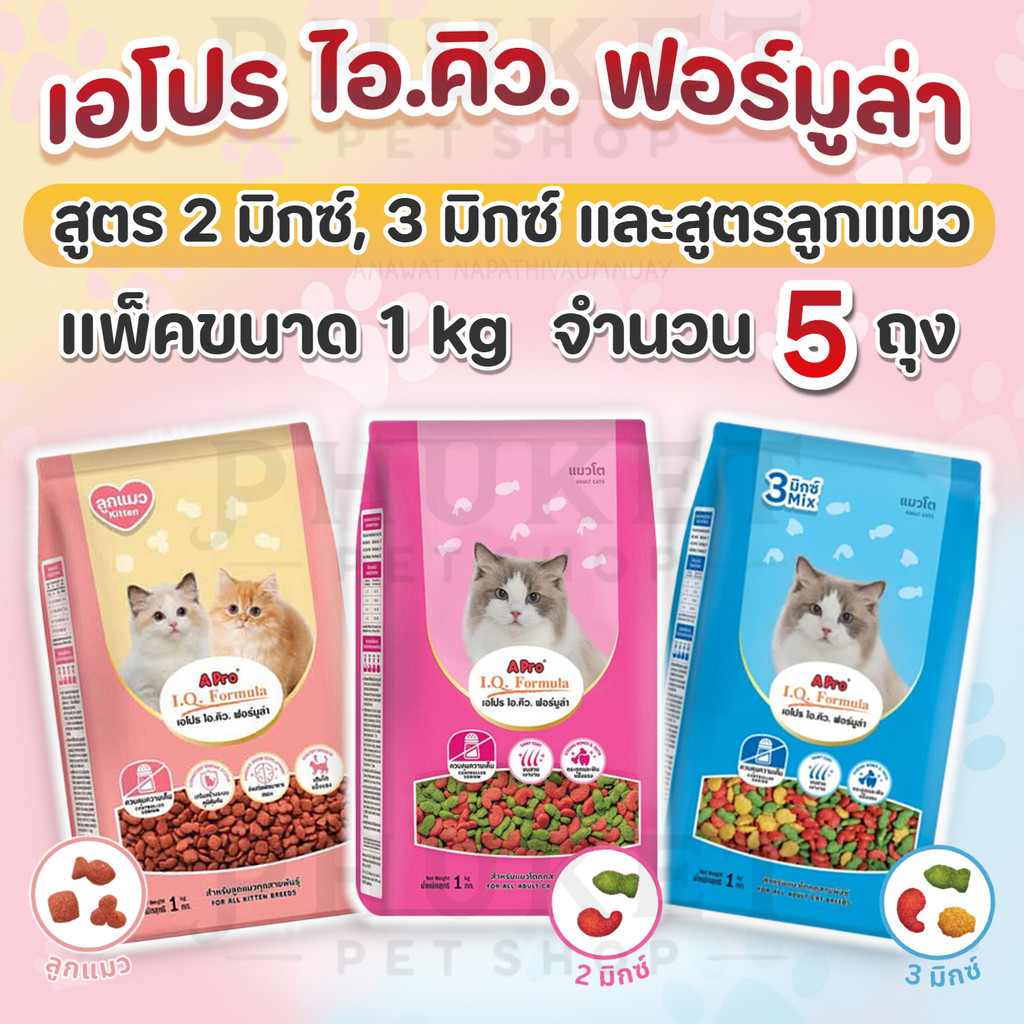[1kg x 5ถุง] เอโปร ไอ.คิว. ฟอร์มูล่า อาหารแมวโตทุกสายพันธุ์