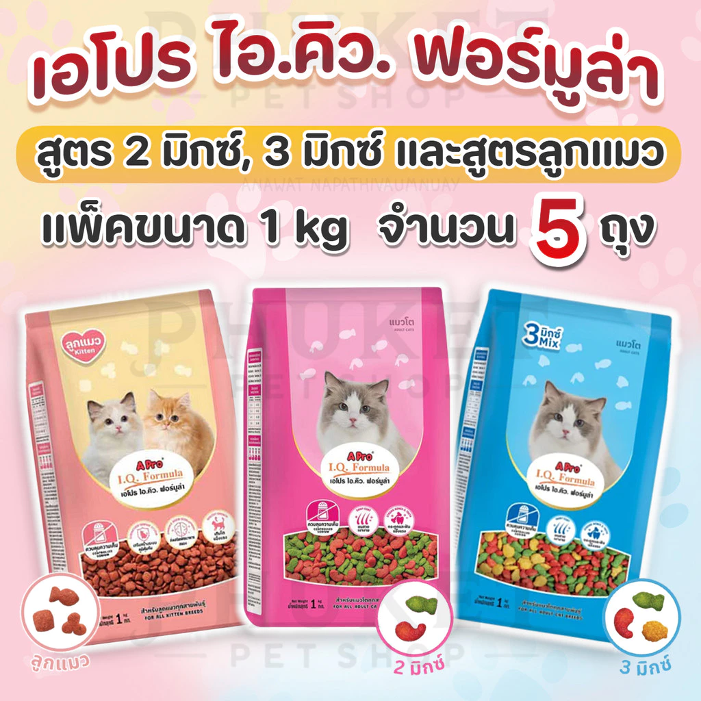 [1kg x 5ถุง] เอโปร ไอ.คิว. ฟอร์มูล่า อาหารแมวโตทุกสายพันธุ์