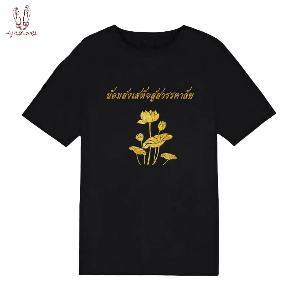 (จัดส่งตลอด 24 ชั่วโมง)เสื้อยืดสีดำเสื้อคอกลมเสื้อสีดำ  t-shirt ธ สถิตในดวงใจตราบนิจนิรันดร์