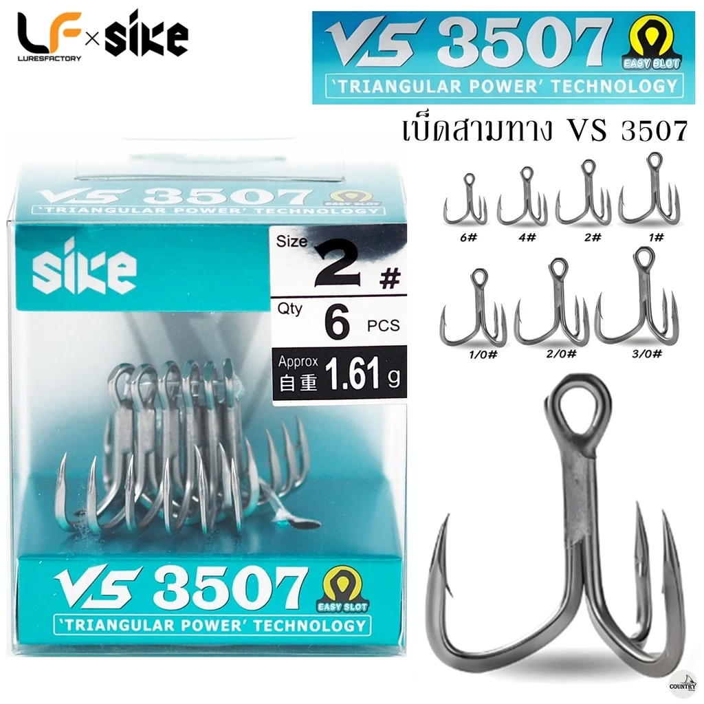 เบ็ดสามทาง SIKE VS-3507 หนาคม ปลาใหญ่ไม่หลุด! By.Luresfactory