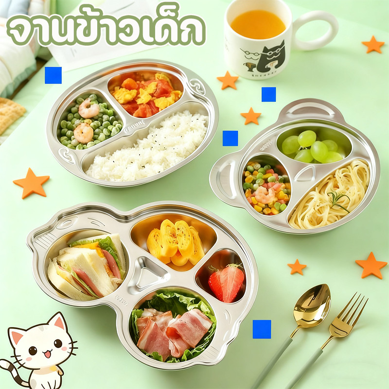 COD จานข้าวเด็ก สแตนเลส 304 ดีไซน์รูปทรงการ์ตูนน่ารัก แยกเก็บเพื่อไม่ให้กลิ่นปะปนกัน จานอาหารสำหรับเด็ก