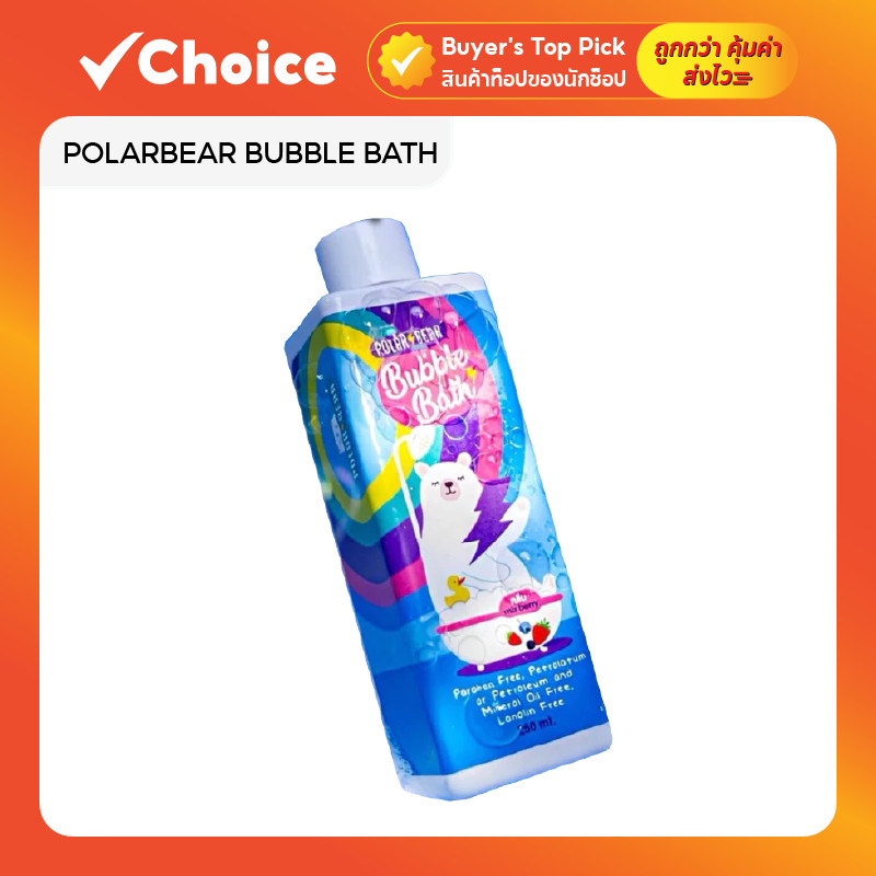 POLARBEAR BUBBLE BATH | สบู่ตีฟองเด็ก ฟองเยอะ ไม่แสบตา กลิ่น Mix Berry 250ml.