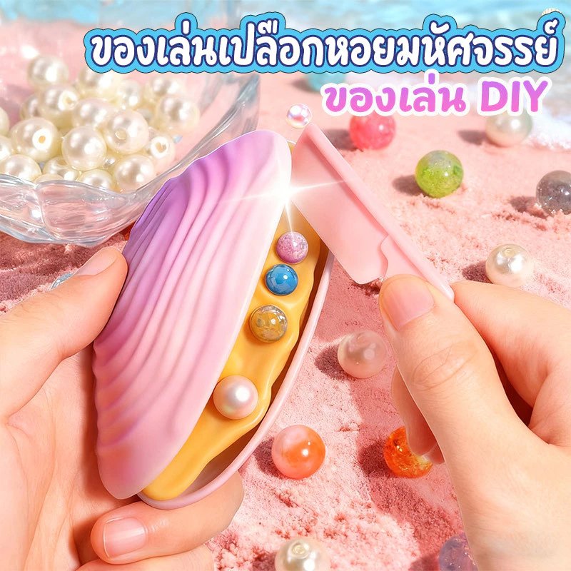 COD ของเล่นจำลอง โมเดลเปลือกหอย ชุดขุดหอยมุก ทำสร้อย DIY ส่งเสริมการพัฒนา ของเล่นเด็ก ของขวัญวันเกิด