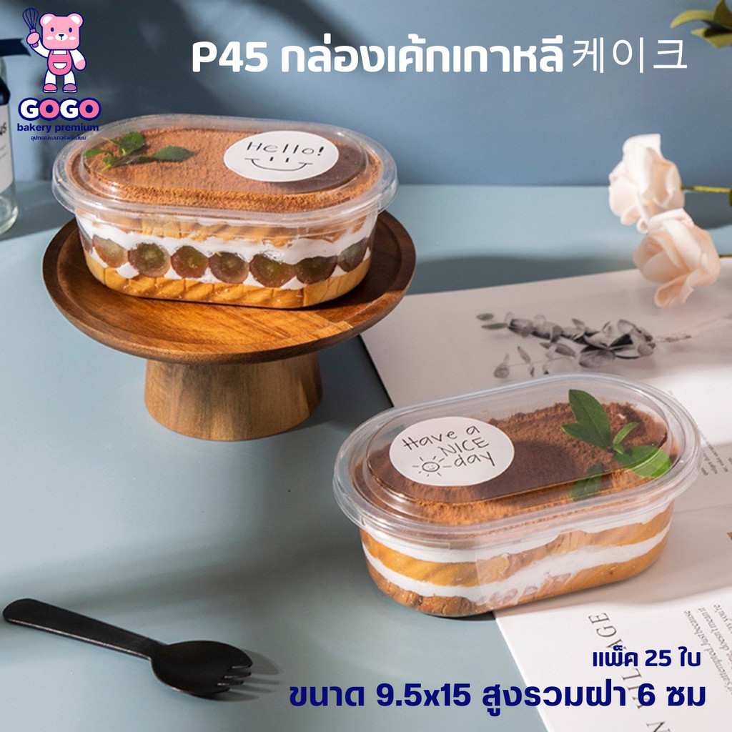 P45 กล่องเค้กเกาหลี พลาสติก คัพเค้ก แพ็ค 25ใบ