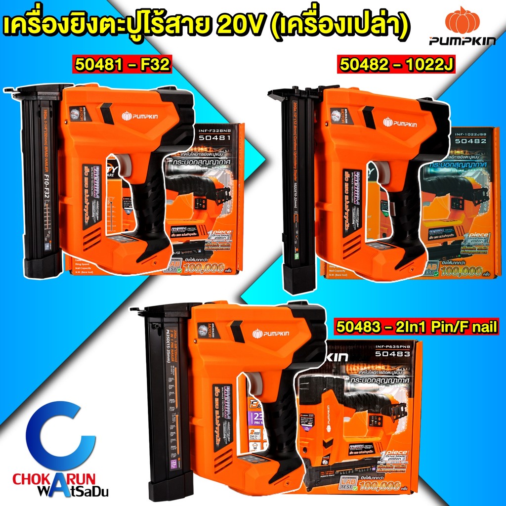 Pumpkin เครื่องยิงตะปูไร้สาย 20V F32 / 1022J / Pin - ปืนยิงตะปู แม็กลมไร้สาย ปืนลม 50481 50482 50483