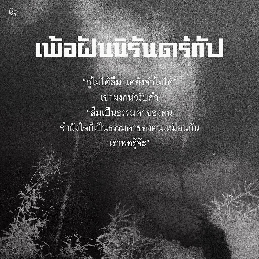 (ขอบขาวพร้อมส่ง) เพ้อฝันนิรันดร์กัป จิตจงกล PS Publishing รูปที่ 8