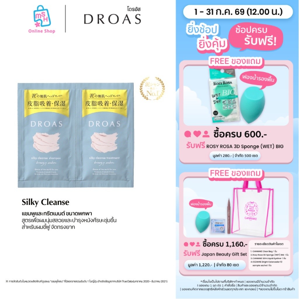 DROAS Silky Cleanse Shampoo & Treatment Trial แชมพูสูตรฟื้นบำรุงและทรีตเมนต์แบบซองพกพา