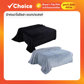 ผ้าห่มนาโนชิลลา อเนกประสงค์ เนื้อหนานุ่ม ขนแน่น ให้ความอบอุ่นดี สำหรับเตียง 3.5 - 6 ฟุต