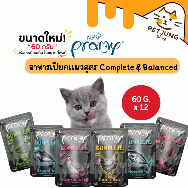 [12 ซอง] Pramy Midnight Prey อาหารเปียกแมวพรามี่ สูตร Complete & Balanced ขนาด 60g
