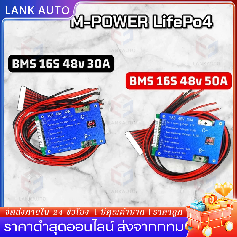 🔥พร้อมส่ง🔥 BMS 16S 48V 30A/90A 50A/150A LiFePo4 (3.2V) BMS จักรยานไฟฟ้า มี Active Balance ในตัว