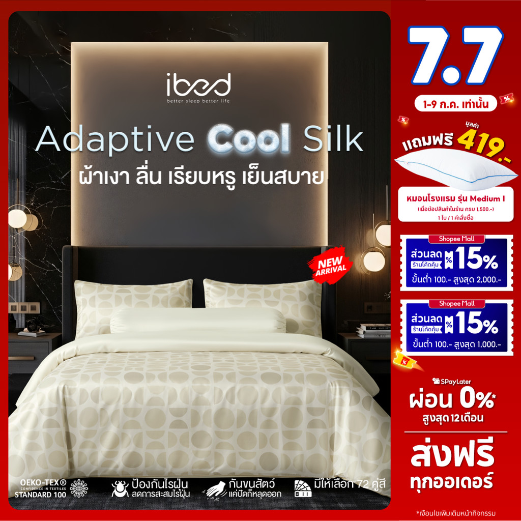 ibed ผ้าปูที่นอนเย็น นุ่มลื่น ป้องกันไรฝุ่น กันขนสัตว์ รุ่น Adaptive Cool Silk พิมพ์ลาย Lunaria Sand