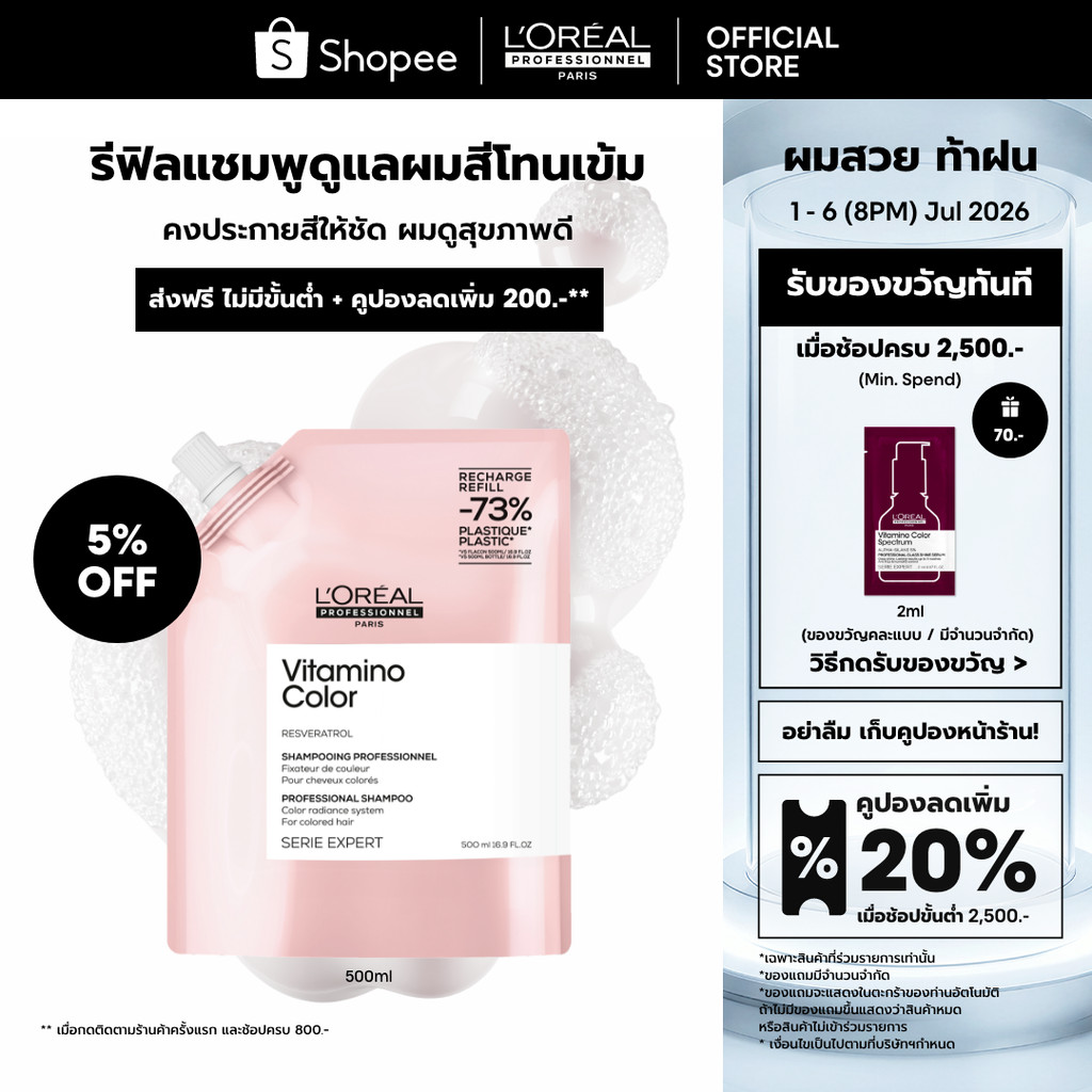 [รีฟิล] L'Oreal Professionnel Vitamino Color Refill แชมพูดูแลผมทำสีเข้ม ปิดหงอก หรือไม่ผ่านการฟอก 500ml