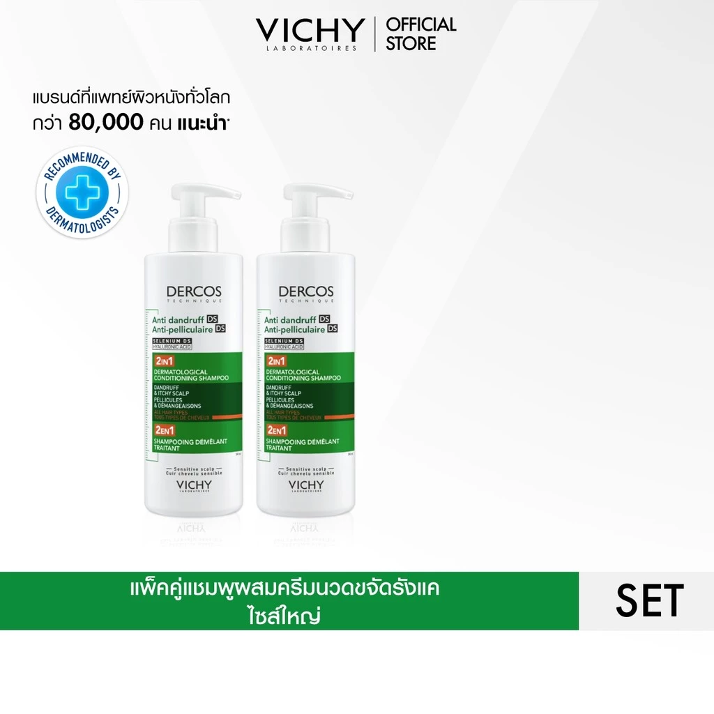 [เซตสุดคุ้ม] วิชี่ VICHY DERCOS ANTI DANDRUFF DS 2 IN 1 CONDITIONING SHAMPOO แชมพูผสมครีมนวดขจัดปัญหารังแค 390ml x2 ชิ้น