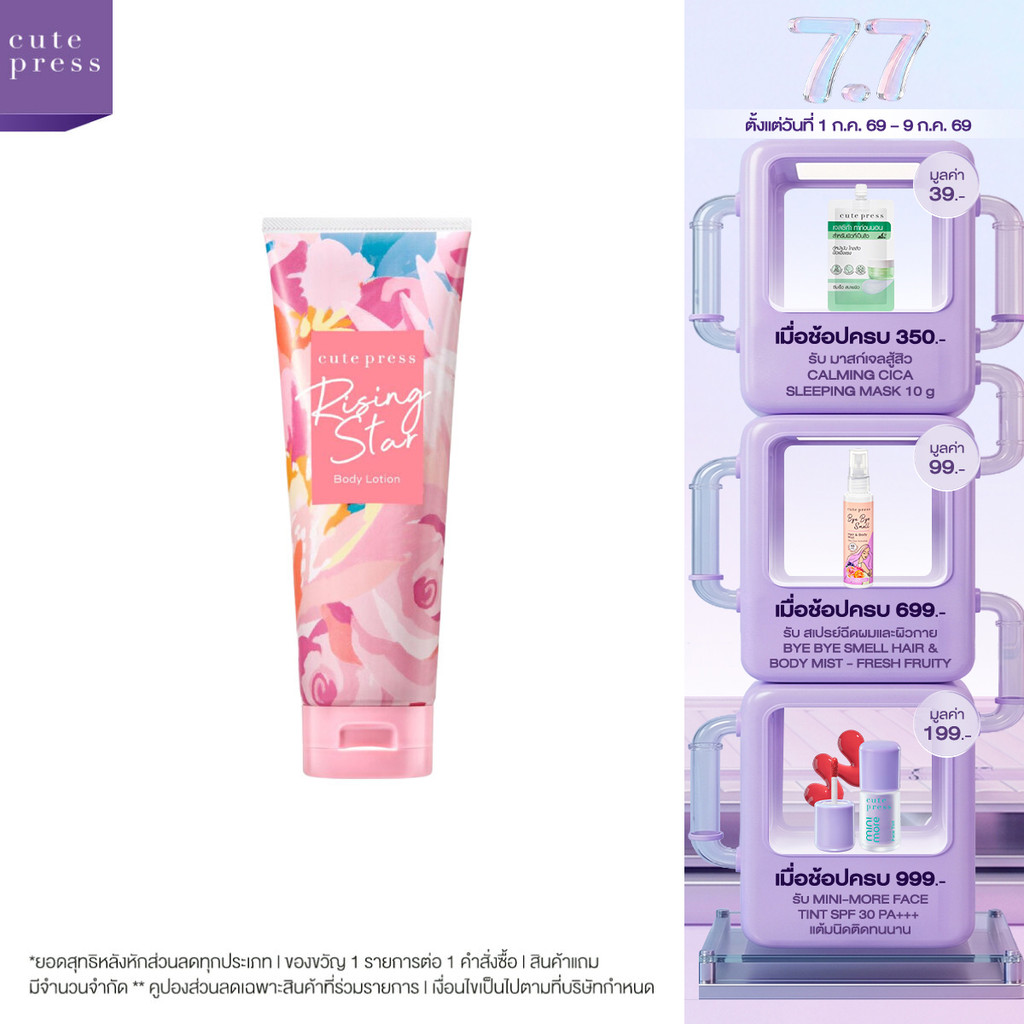 CUTE PRESS RISING STAR BODY LOTION 250 g โลชั่นกลิ่นหอมหวาน โดดเด่นมีระดับ
