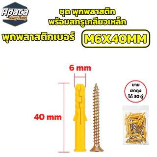 พุกพลาสติกพร้อมสกรูเกลียวเหล็ก ขายยกถุง พุกเบอร์ M6 / M8 / M10 ปุ๊กพลาสติก พุกยึดผนังคอนกรีต แข็งแรง ทนทาน