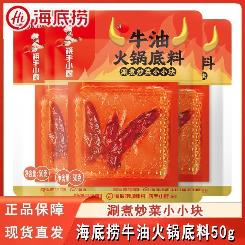 海底捞筷手小厨牛油锅底料50g小小块袋装家用方便麻辣烫串串香20260701 Haidilao Chopstick Chef Butter Soup Base 50g small packet for