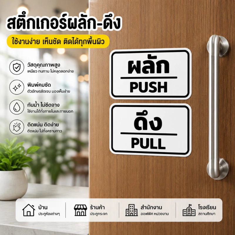 CF.HOME สติกเกอร์ ผลัก ดึง เคลือบฟิล์มลามิเนตสำหรับงานกลางแจ้ง มีความทนทานสูง รับประกันความสวยงาม