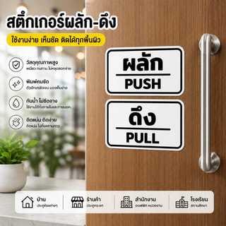 CF.HOME สติกเกอร์ ผลัก ดึง เคลือบฟิล์มลามิเนตสำหรับงานกลางแจ้ง มีความทนทานสูง รับประกันความสวยงาม