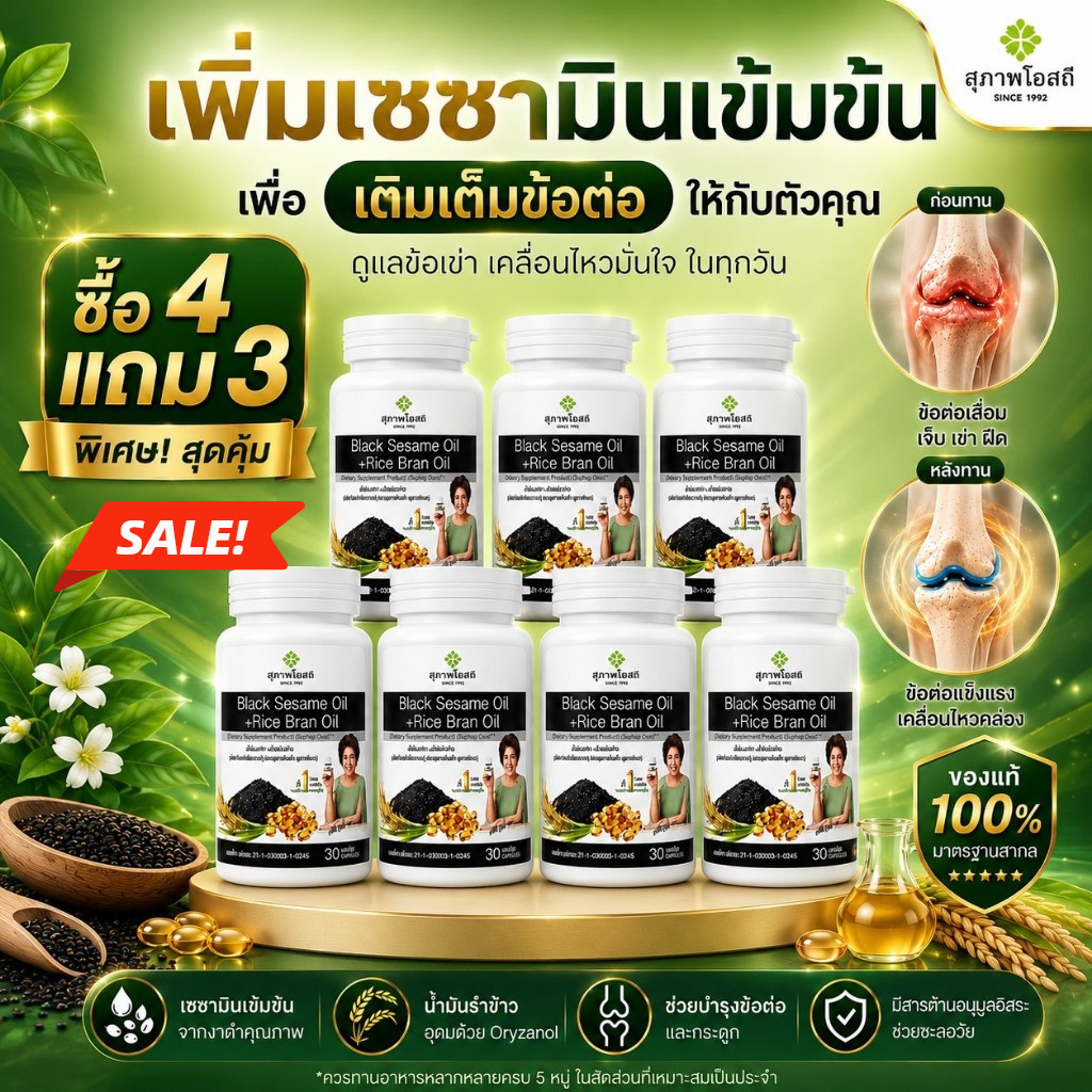 รีบสั่ง น้ำมันงาดำรำข้าว โปร 4 แถม 3 (7กระปุก รวม 210 แคปซูล)แท้ 100% จากสุภาพโอสถ ส่งฟรี