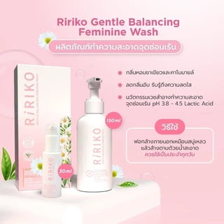RIRIKO GENTLE BALANCING FEMININE WASH ทำความสะอาดทุกวันด้วยส่วนผสมจากธรรมชาติเพื่อดูแลบริเวณจุดซ่อนเร้นที่บอบบาง