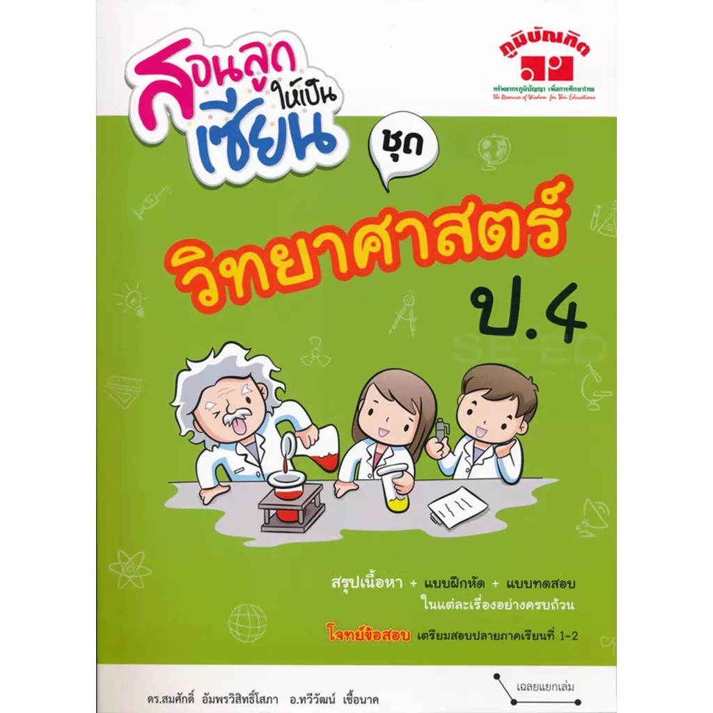 Bundanjai (หนังสือ) สอนลูกให้เป็นเซียน ชุด วิทยาศาสตร์ ป.4 +เฉลย