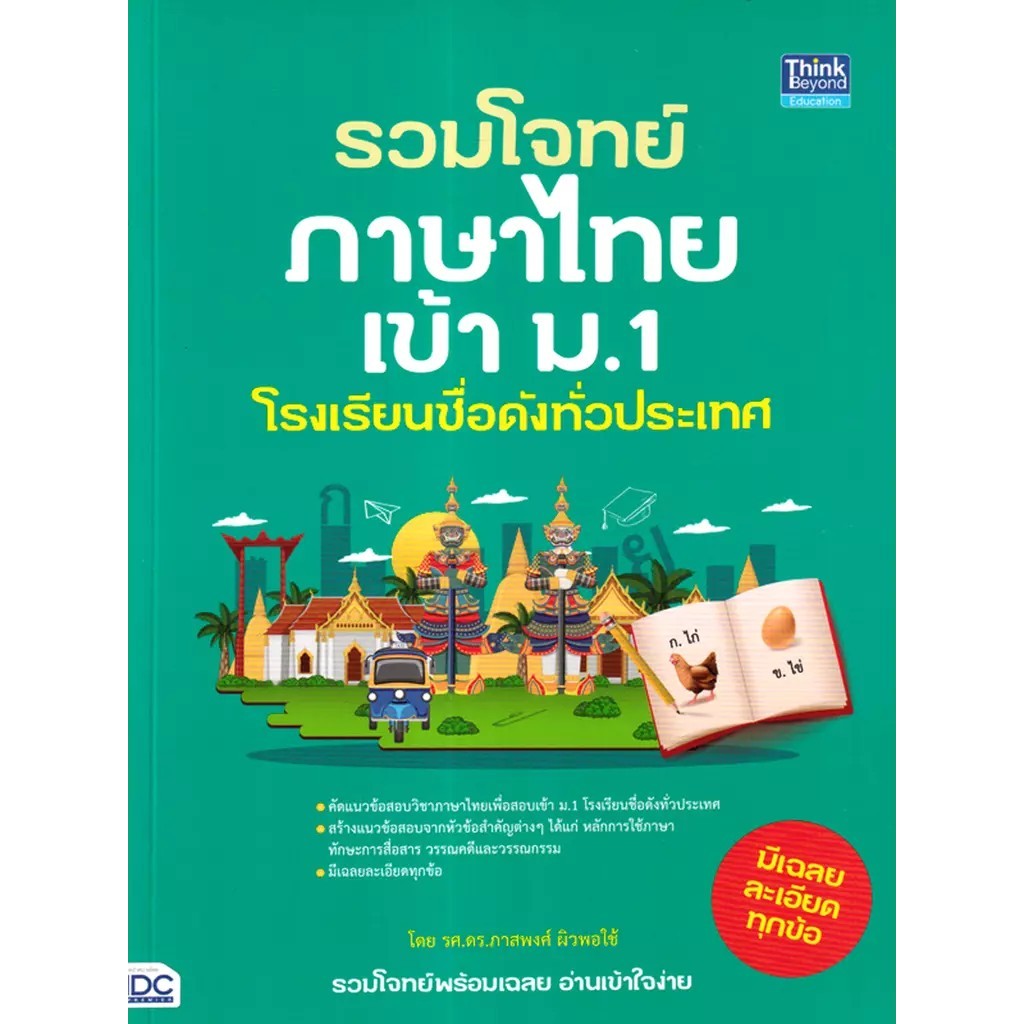 Bundanjai (หนังสือ) รวมโจทย์ภาษาไทยเข้า ม.1 โรงเรียนชื่อดังทั่วประเทศ