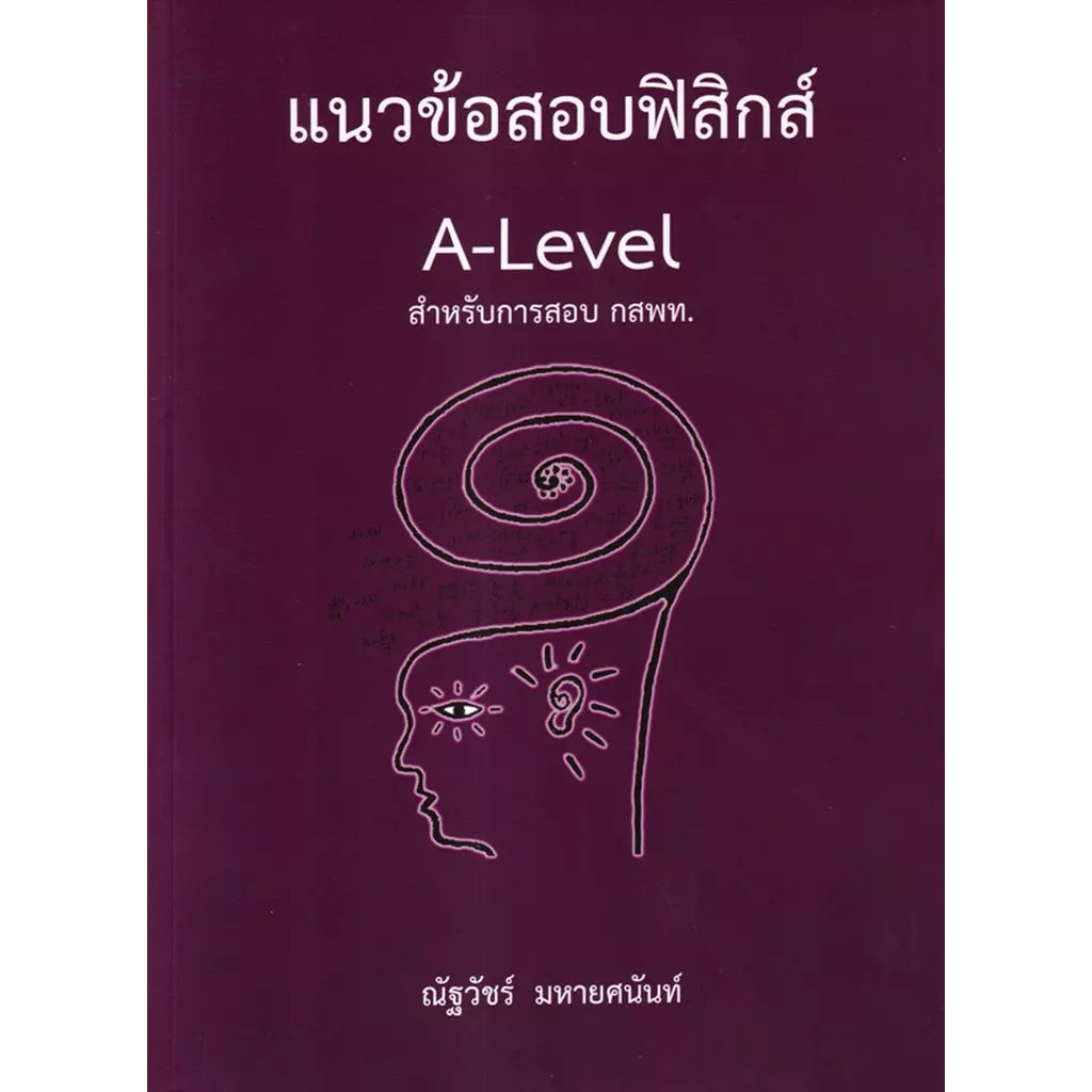 Se-ed (ซีเอ็ด) : หนังสือ แนวข้อสอบ A-Level ภาษาอังกฤษ