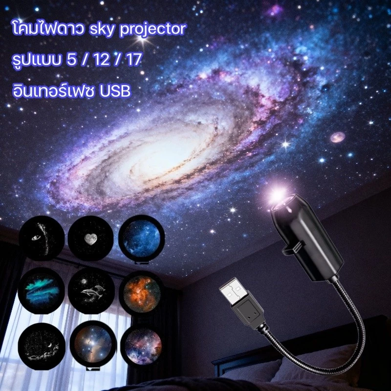 โปรเจคเตอร์แสงดาว 5//10/12/17 pcs โคมไฟดาว sky projector หมุนได้ 360° เปลี่ยนรูปแบบได้ อินเทอร์เฟซ USB