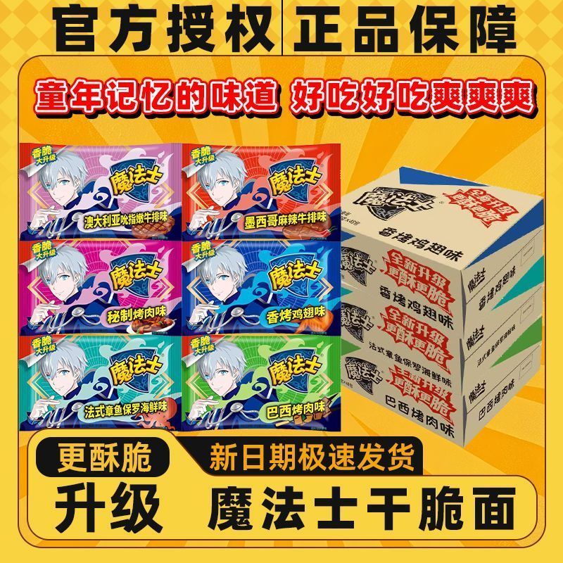 【魔法士】干脆面小包整箱吃方便面掌心脆充饥夜宵休闲零食7/2 【Magician】Crispy Noodle Packs - Whole Box of Instant Noodles, Crispy 