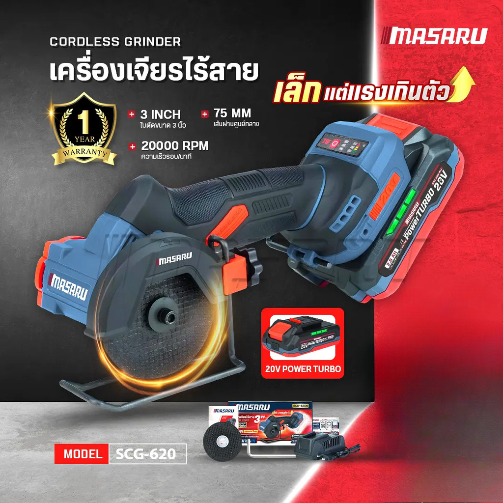 MASARU เครื่องเจียรไร้สาย SCG-620 ใบตัด 3 นิ้ว ออกแบบสำหรับงานตัดละเอียด ความเร็วรอบ 20000 RPM