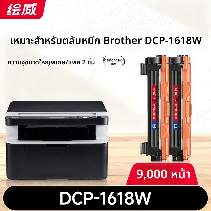ตลับผงหมึก Huiwei สำหรับ Brother DCP-1618w พิมพ์คมชัด ไม่รั่วผง ติดตั้งง่าย คุณภาพเสถียร