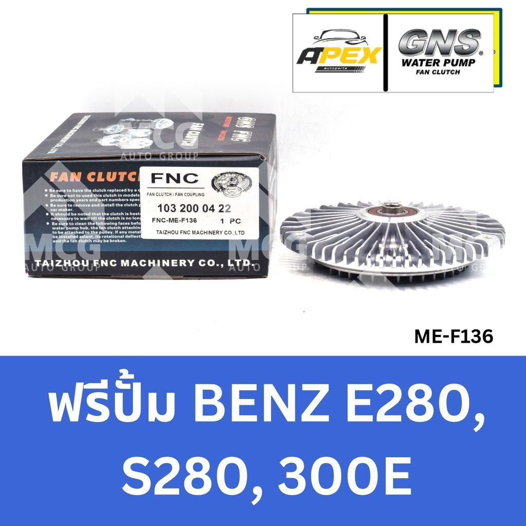 GNS ฟรีปั้ม BENZ E280, S280, 300E หัวปั้มbenz 300E ฟรีปั้มS280 หัวปั๊มbenz E280 หัวปั็มS280 ฟรีปั๊มb