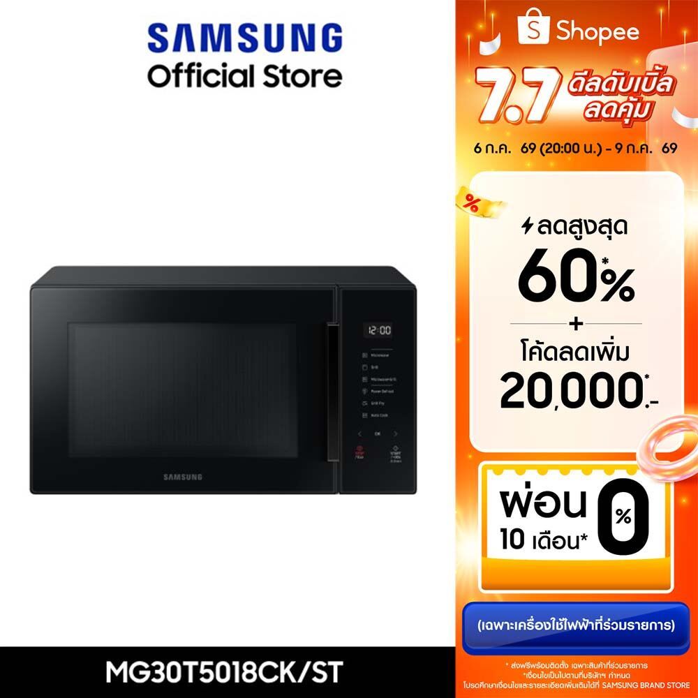 [จัดส่งฟรี] SAMSUNG เตาอบไมโครเวฟ อุ่นและย่าง MG30T5018CK, 30 ลิตร